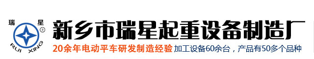 无轨电动平车_电动平板车_河南省瑞星重机有限公司